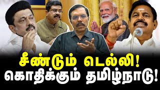 அதிமுக கண்டிக்குமா?வலியுறுத்துமா? | Edappadi | Mk Stalin | Stop Hindi imposition | JenTalks