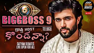 Telugu Bigg Boss Season 9 Leaks & Updates | Let's Discuss Live! | Host Change? Show Starts On??