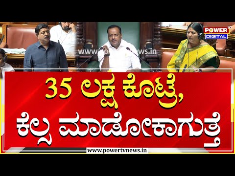 Byrathi Suresh : 35 ಲಕ್ಷ ಕೊಟ್ರೆ, ​​ಕೆಲ್ಸ ಮಾಡೋಕಾಗುತ್ತೆ| Karemma Nayak | Budget Session |Power TV News