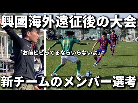 【興國完全密着】静岡学園戦｜試合映像あり。この大会で新チームのメンバー選考が行われ選手逹も猛アピール！