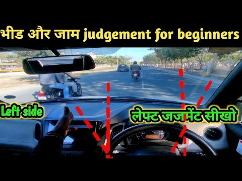 भीड और जाम judgement for beginners | car driving training for beginners left judgement