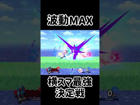 みんなの横スマを最強にするチャレンジ！【スマブラSP】#スマブラsp #最強 #きほんはまる