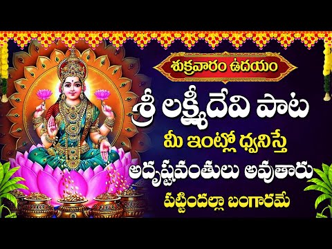 శ్రీ మహాలక్ష్మి లలిత స్తోత్రం | Sri Mahalakshmi Lalitha Stotram With Telugu | Mahalakshmi Songs 2025