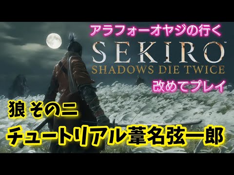 狼その二 チュートリアル葦名弦一郎【隻狼】改めて隻狼やる！