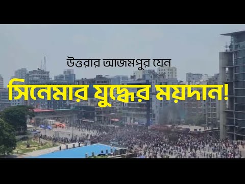 উত্তরার আজমপুর যেন সিনেমার যুদ্ধের ময়দান!