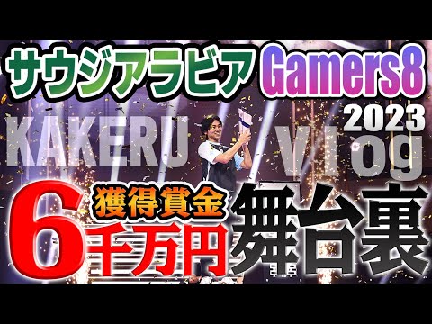 Kakeru Vlog｜サウジアラビア Gamers8(2023)賞金総額1億円超大会の優勝の舞台裏