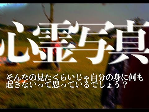 心霊写真がどのようにあなたの日常に影響を及ぼすか。