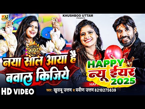 नया साल आया है VIDEO| Happy New Year 2025 | Khushboo Uttam |Pravin Uttam | Naya Saal Ke Gana Dj Song