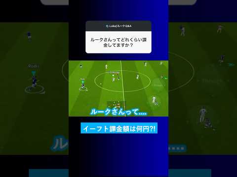 【あなたは何円?!】ルークさんはどれくらい課金してますか？【イーフト eFootball2025 ウイイレアプリ ルーク】