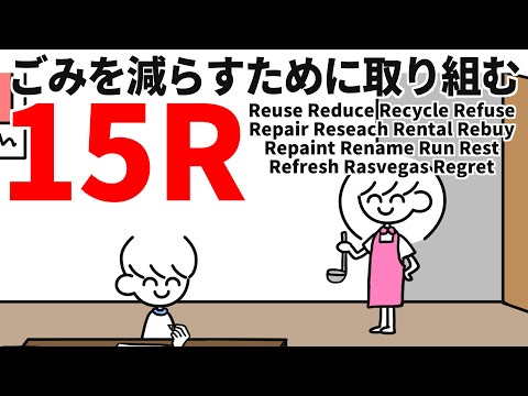 ゴミを減らそう！15R【多い】